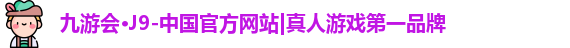九游会